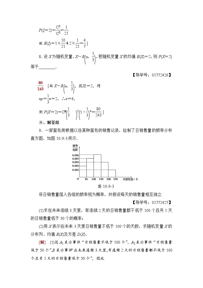高三数学一轮复习： 第10章 第9节 课时分层训练66第3页