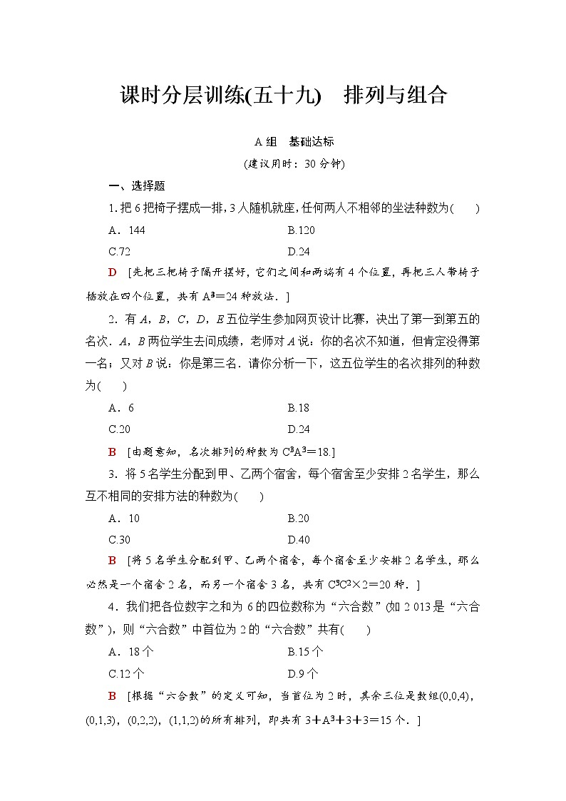 高三数学一轮复习： 第10章 第2节 课时分层训练59第1页