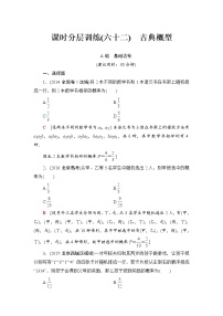 高三数学一轮复习： 第10章 第5节 课时分层训练62