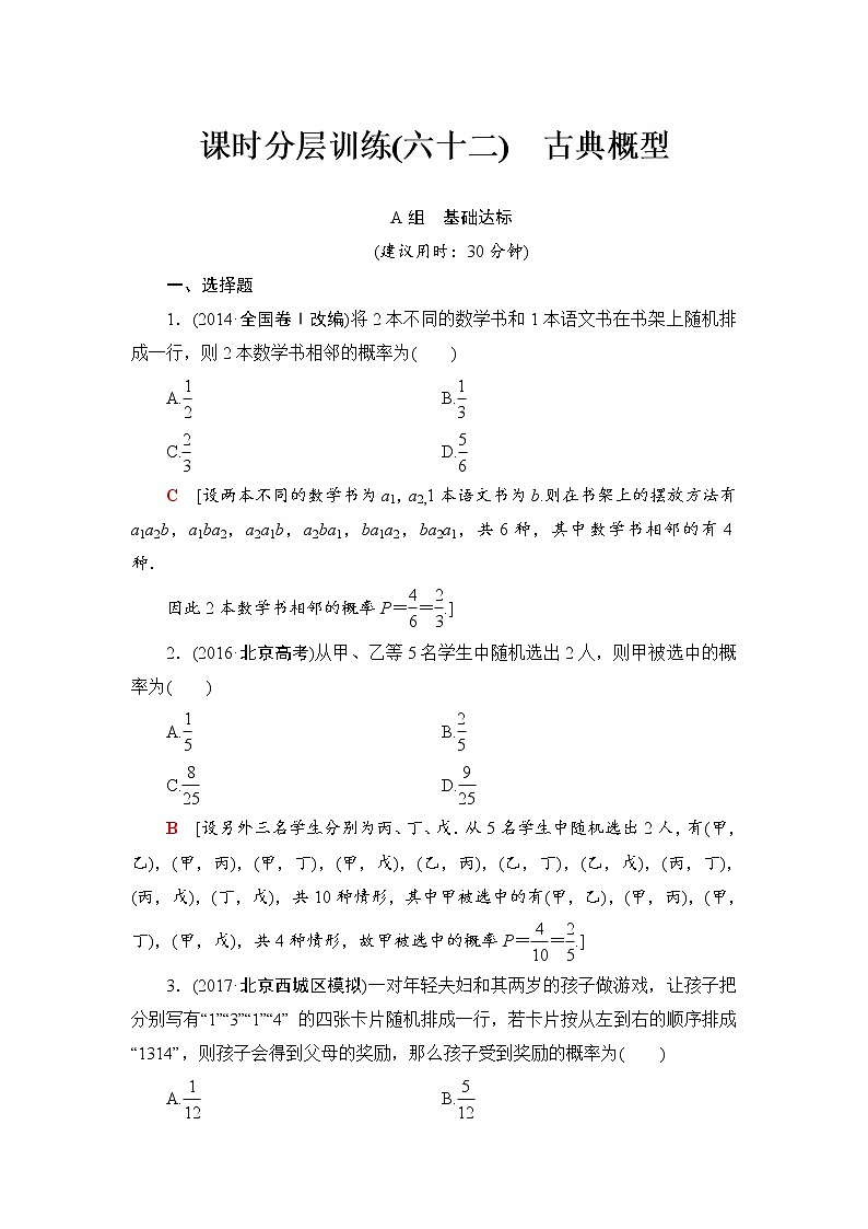 高三数学一轮复习： 第10章 第5节 课时分层训练62第1页