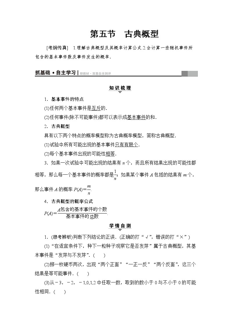 高三数学一轮复习： 第10章 第5节 古典概型第1页