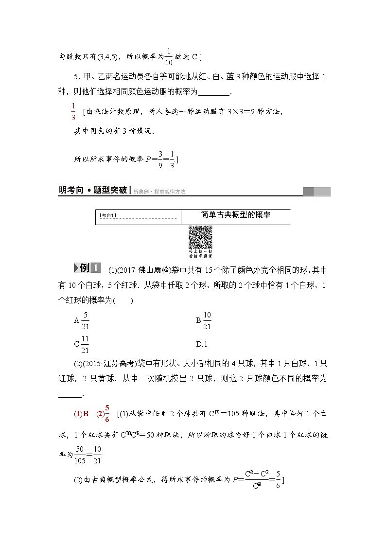高三数学一轮复习： 第10章 第5节 古典概型第3页