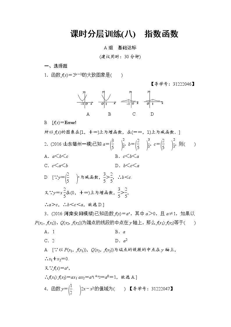 高考数学一轮复习 第2章 第5节 课时分层训练8第1页