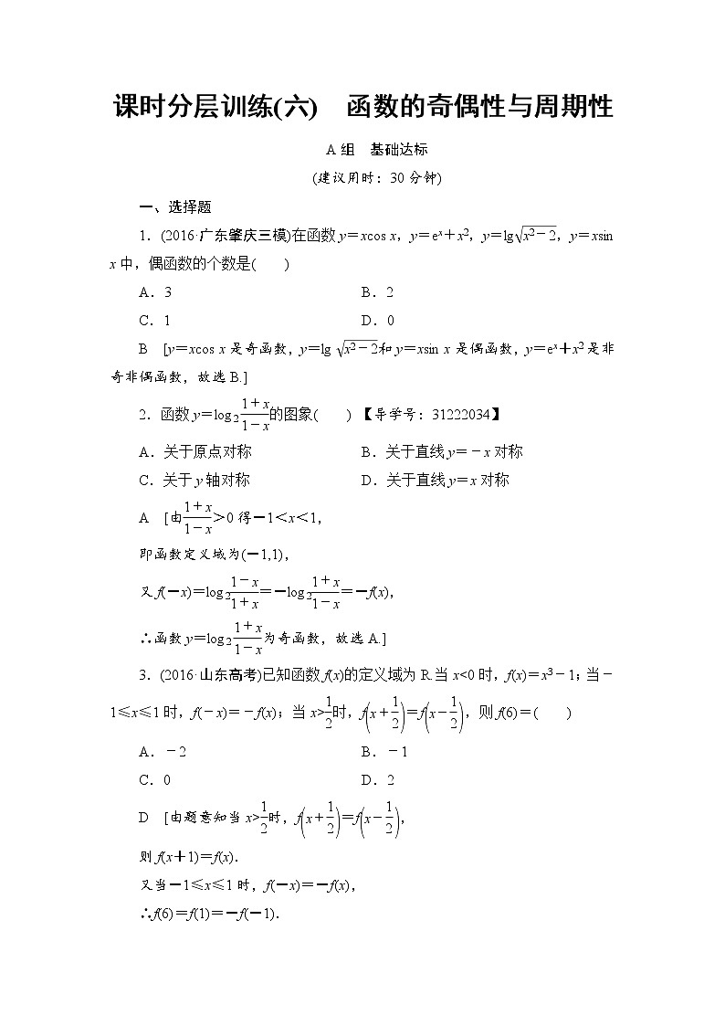 高考数学一轮复习 第2章 第3节 课时分层训练6第1页
