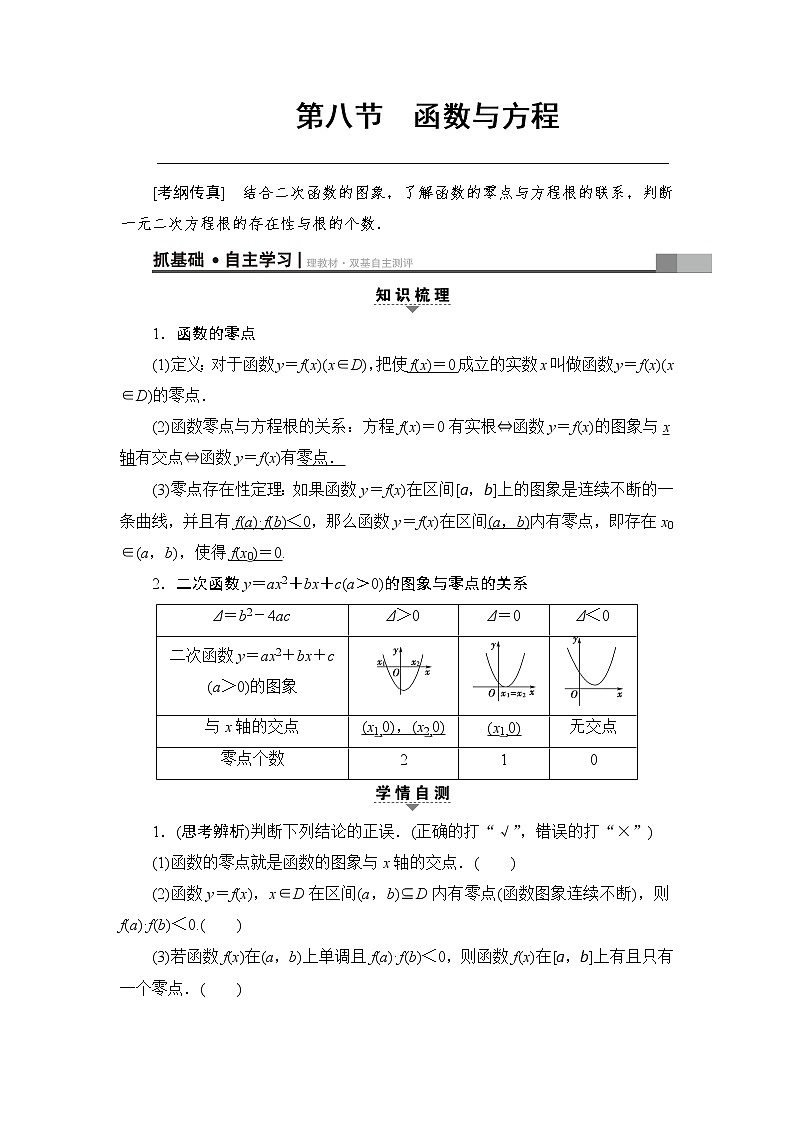 高考数学一轮复习 第2章 第8节 函数与方程 试卷01