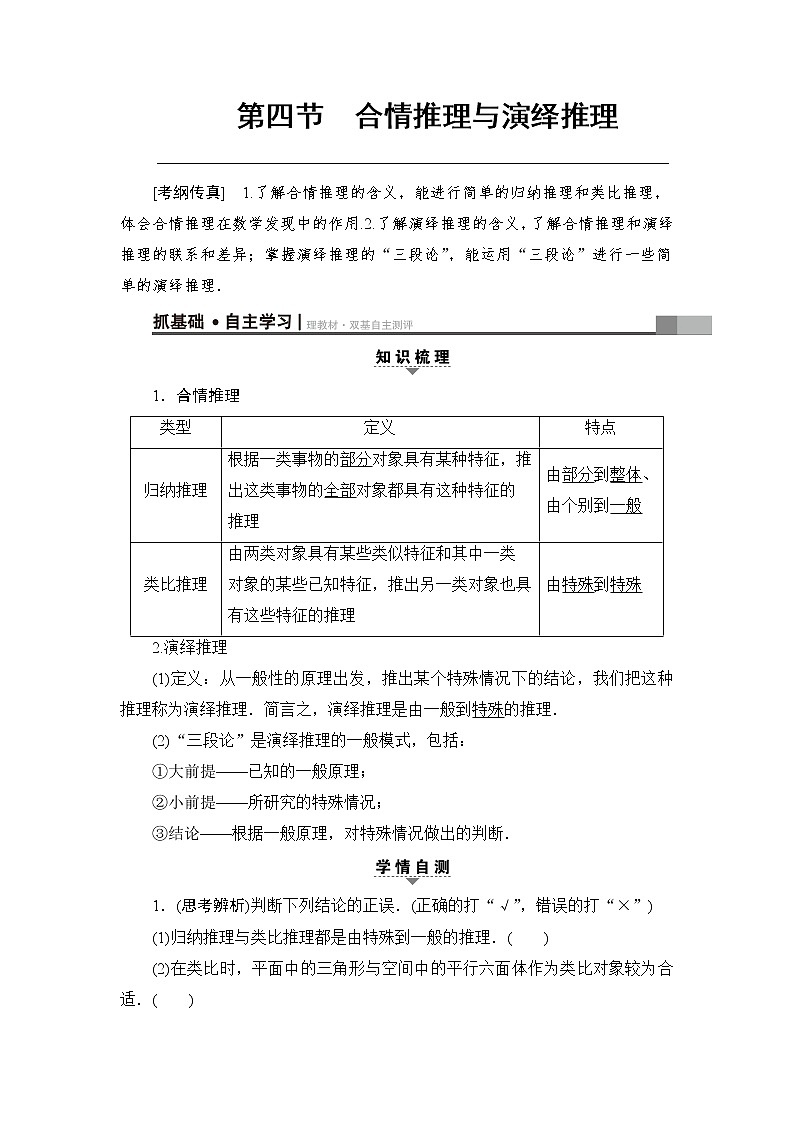 高考数学一轮复习 第6章 第4节 合情推理与演绎推理 试卷01