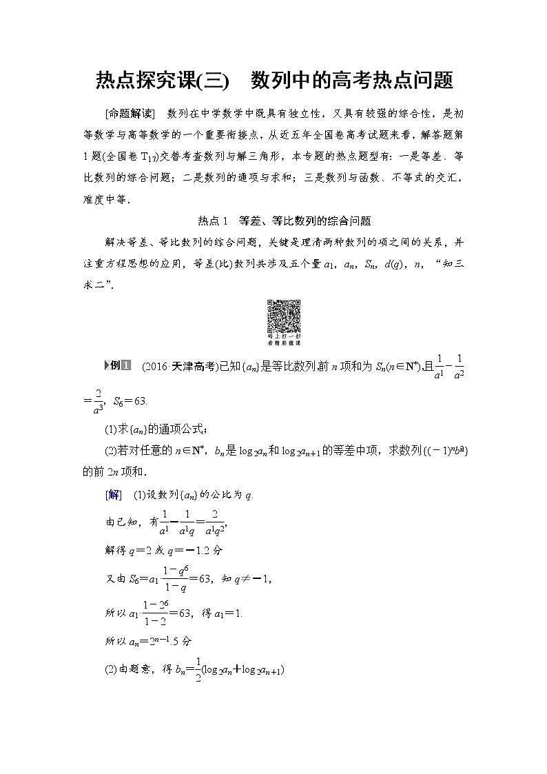 高考数学一轮复习 第5章 热点探究课3 数列中的高考热点问题01
