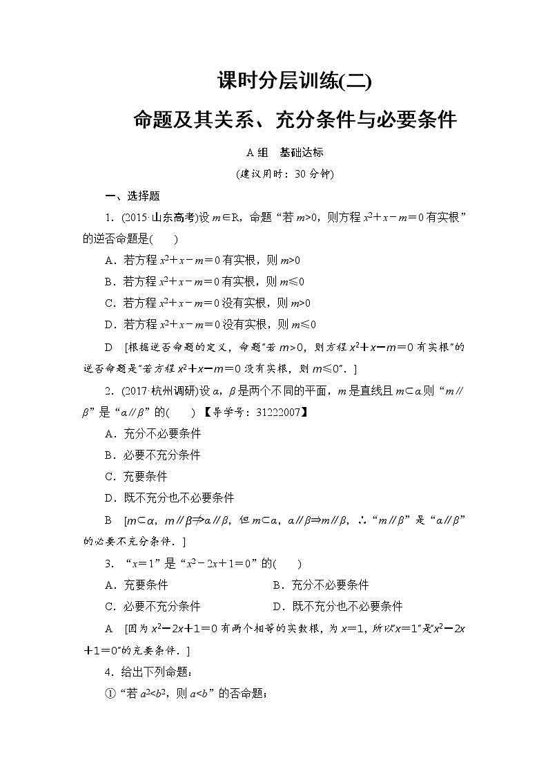 高考数学一轮复习 第1章 第2节 课时分层训练2第1页