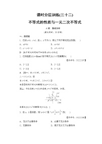 高考数学一轮复习 第6章 第1节 课时分层训练32