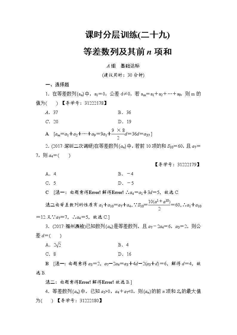 高考数学一轮复习 第5章 第2节 课时分层训练29第1页