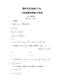 高考数学一轮复习 第3章 第3节 课时分层训练19