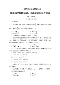 高考数学一轮复习 第1章 第3节 课时分层训练30