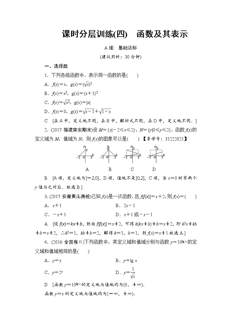 高考数学一轮复习 第2章 第1节 课时分层训练4第1页