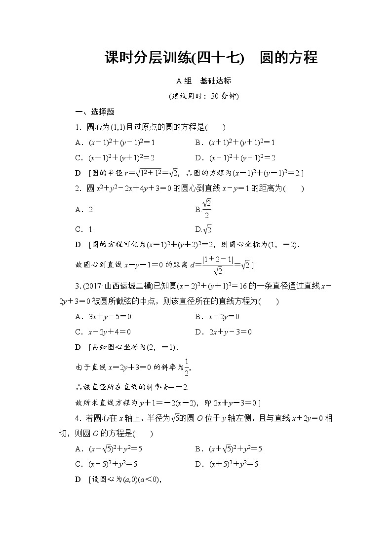 高考数学一轮复习 第8章 第3节 课时分层训练47第1页