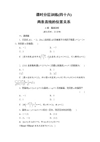 高考数学一轮复习 第8章 第2节 课时分层训练46