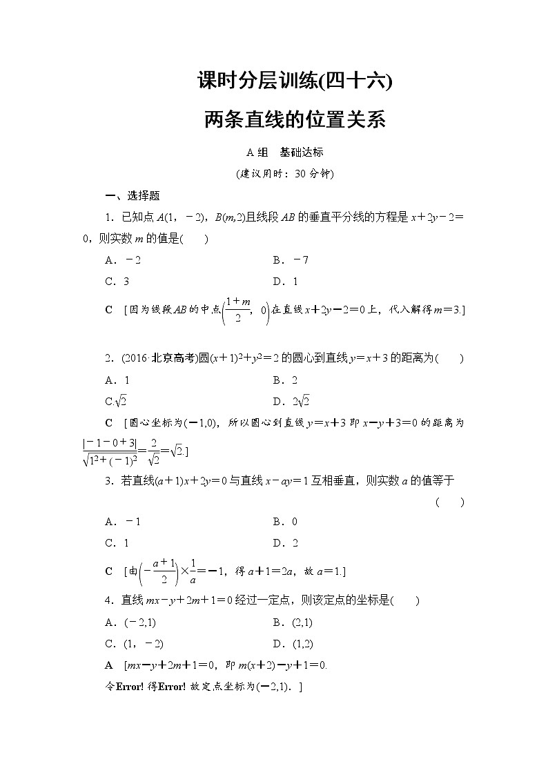 高考数学一轮复习 第8章 第2节 课时分层训练46第1页