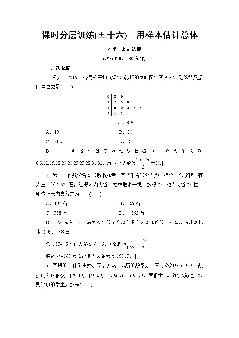 高考数学一轮复习 第9章 第3节 课时分层训练56第1页