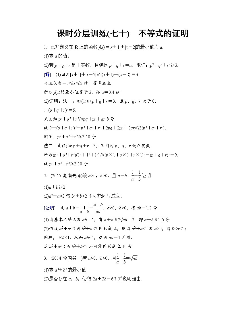 高考数学一轮复习 选修4－5 第2节 课时分层训练70第1页