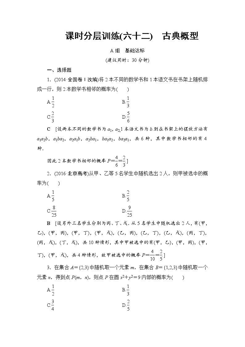 高考数学一轮复习 第10章 第2节 课时分层训练62第1页