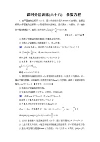 高考数学一轮复习 选修4－4 第2节 课时分层训练68