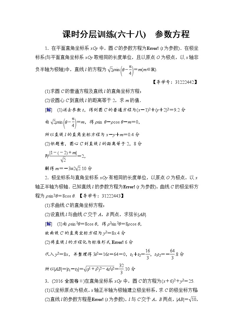 高考数学一轮复习 选修4－4 第2节 课时分层训练68第1页