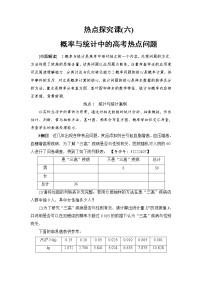高考数学一轮复习 第10章 热点探究课6 概率与统计中的高考热点问题