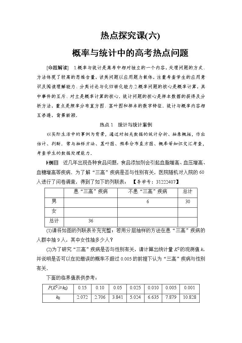 高考数学一轮复习 第10章 热点探究课6 概率与统计中的高考热点问题01