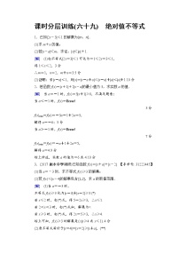 高考数学一轮复习 选修4－5 第1节 课时分层训练69