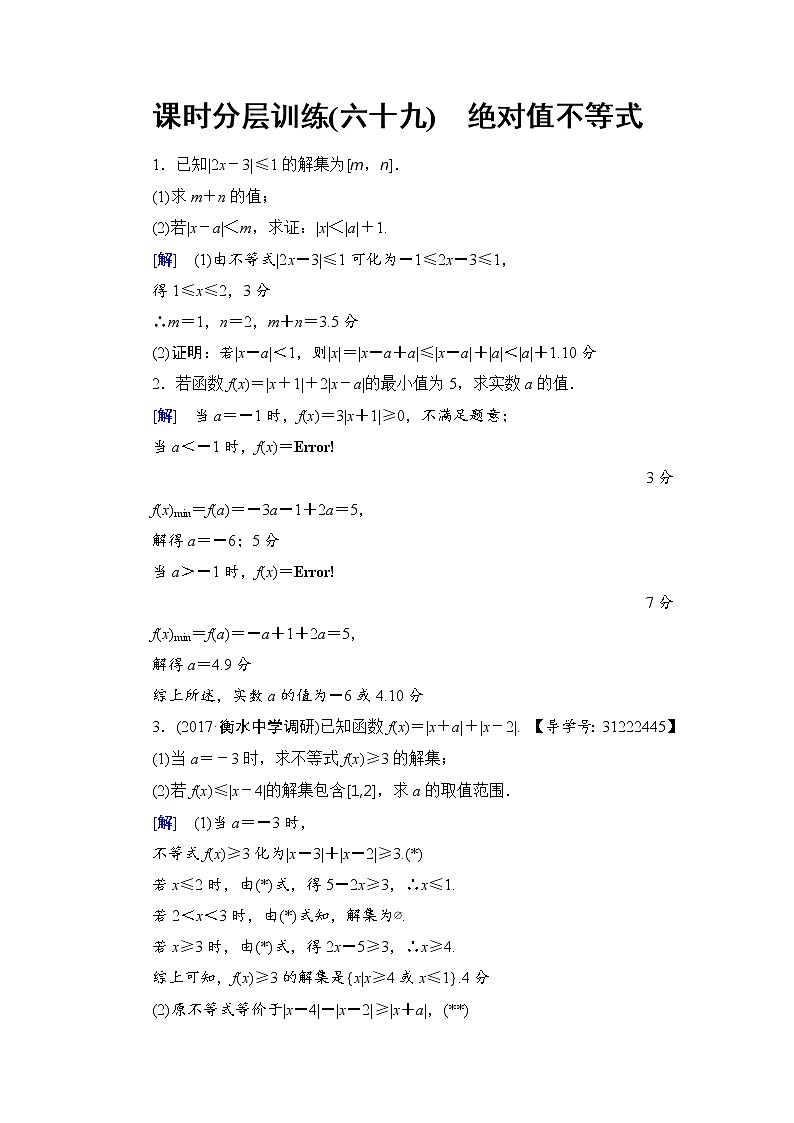 高考数学一轮复习 选修4－5 第1节 课时分层训练69第1页