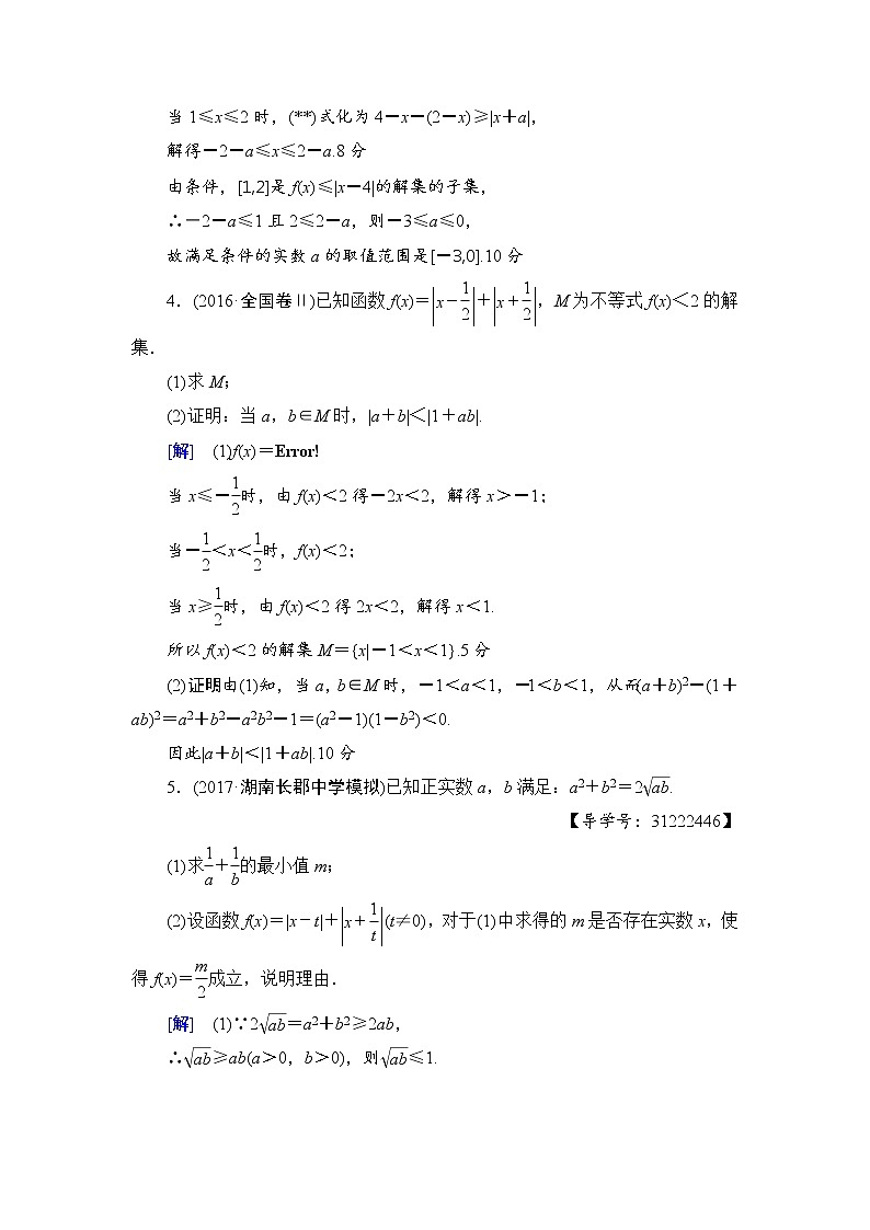 高考数学一轮复习 选修4－5 第1节 课时分层训练69第2页