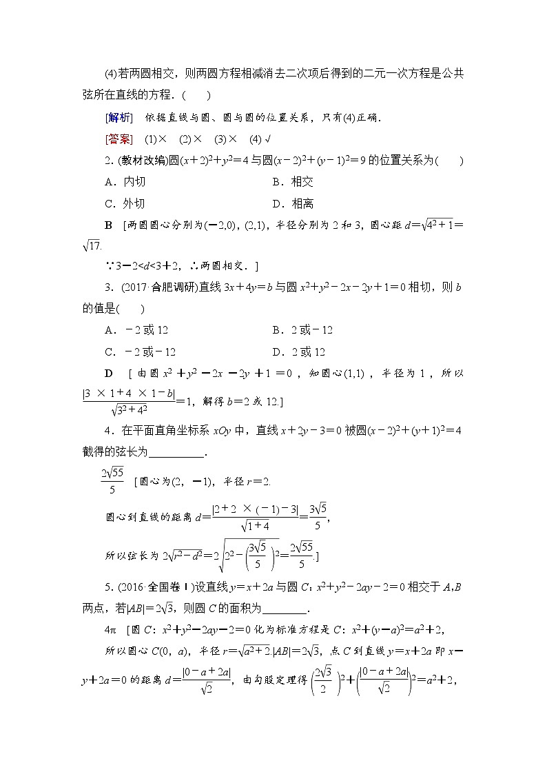 高考数学一轮复习 第8章 第4节 直线与圆、圆与圆的位置关系 试卷02