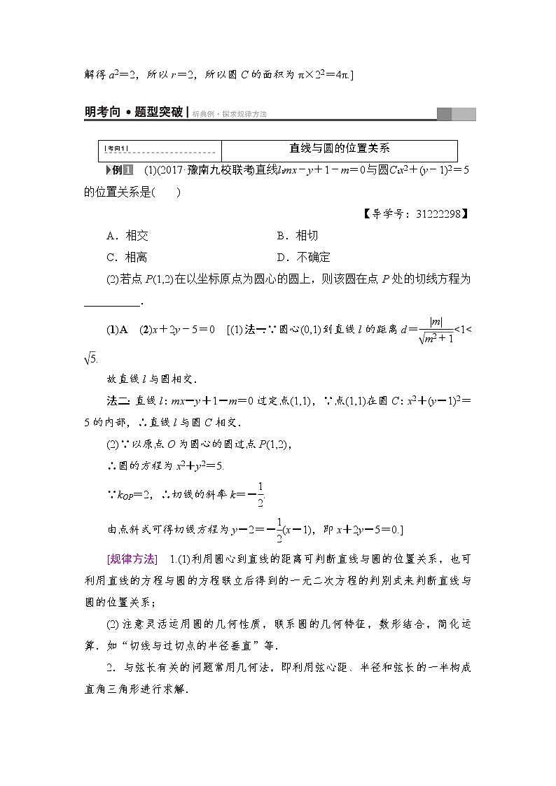 高考数学一轮复习 第8章 第4节 直线与圆、圆与圆的位置关系 试卷03