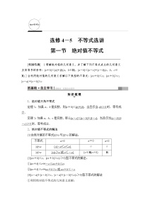 高考数学一轮复习 选修4－5 第1节 绝对值不等式