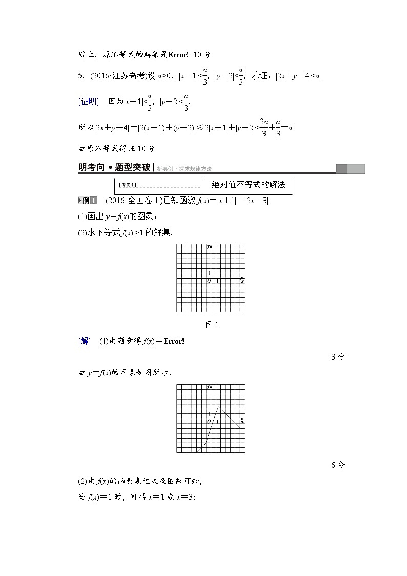 高考数学一轮复习 选修4－5 第1节 绝对值不等式第3页