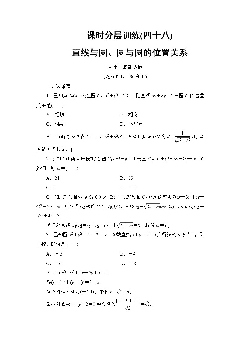 高考数学一轮复习 第8章 第4节 课时分层训练48第1页