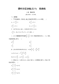 高考数学一轮复习 第8章 第6节 课时分层训练50