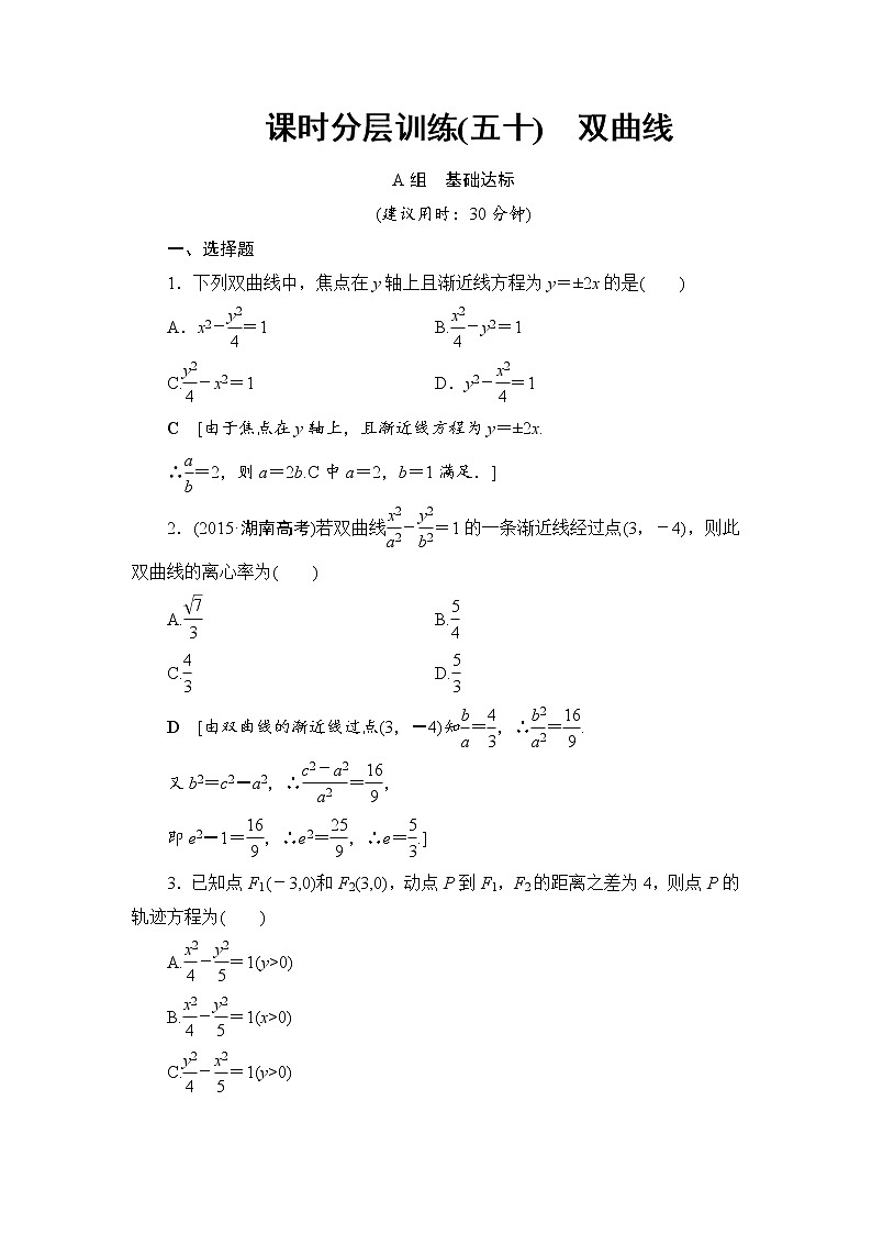高考数学一轮复习 第8章 第6节 课时分层训练50第1页
