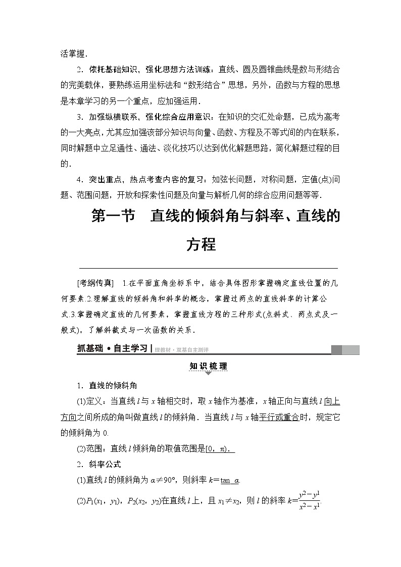 高考数学一轮复习 第8章 第1节 直线的倾斜角与斜率、直线的方程 试卷03