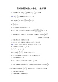 高考数学一轮复习 选修4－4 第1节 课时分层训练67