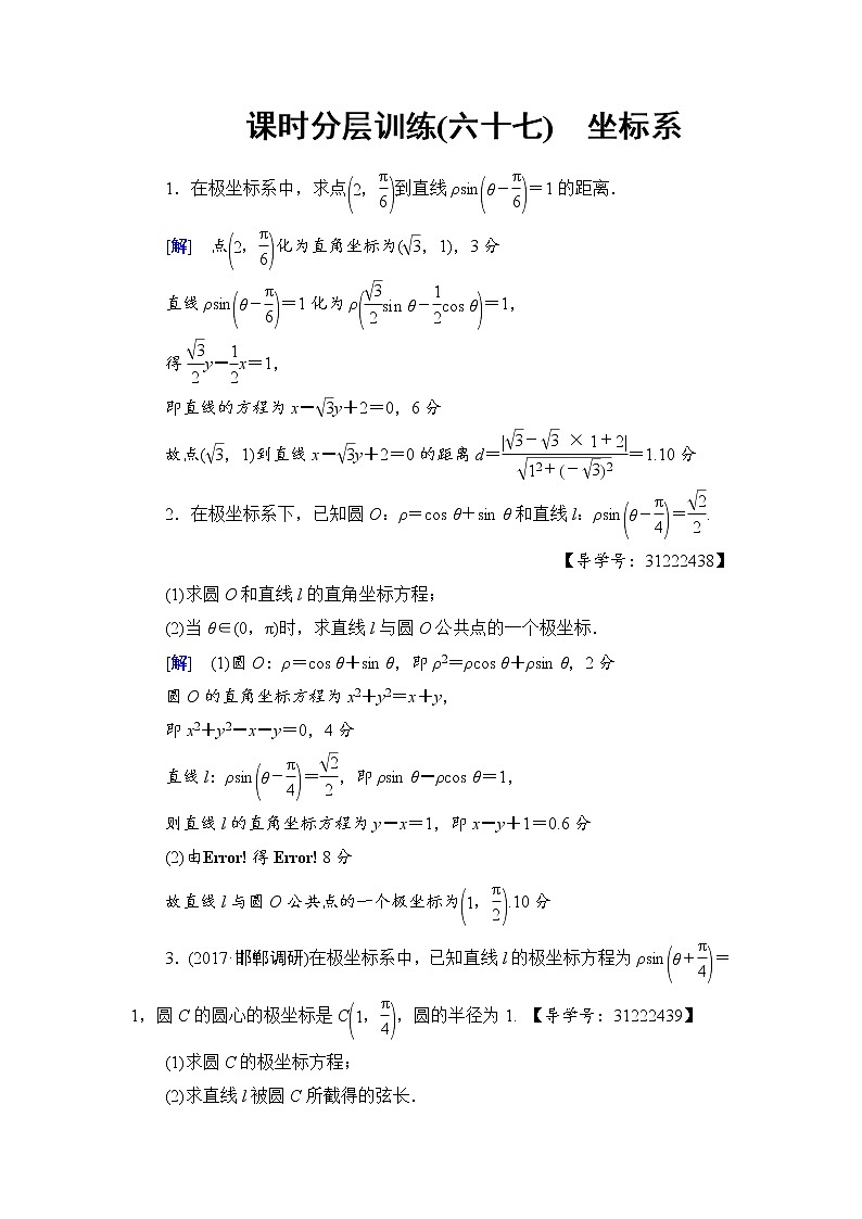 高考数学一轮复习 选修4－4 第1节 课时分层训练67第1页