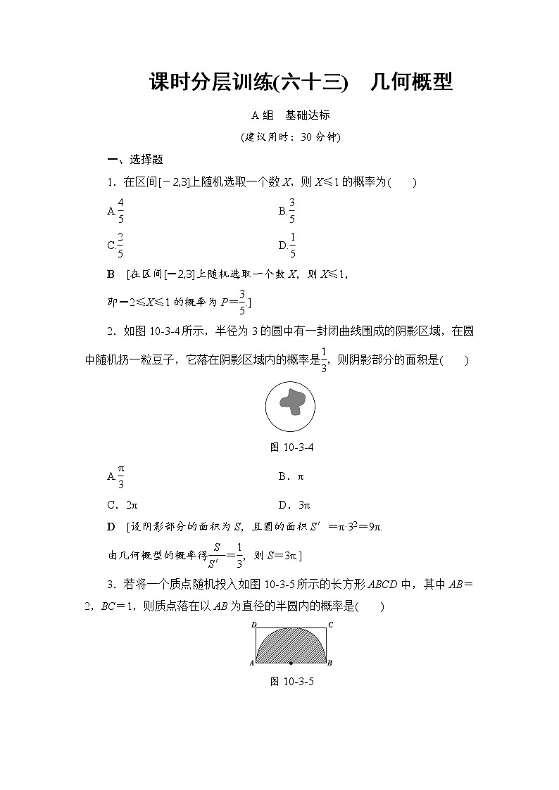 高考数学一轮复习 第10章 第3节 课时分层训练63第1页