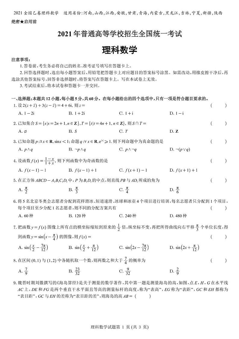 2021全国乙卷理科数学(适用省份：河南，山西，江西，安徽，甘肃，青海，内蒙古，黑龙江，吉林，宁夏，新疆，陕西)01
