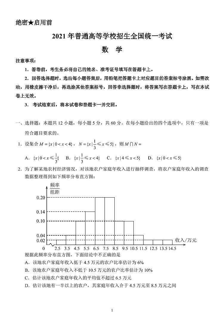 2021全国高考数学试卷甲卷第1页