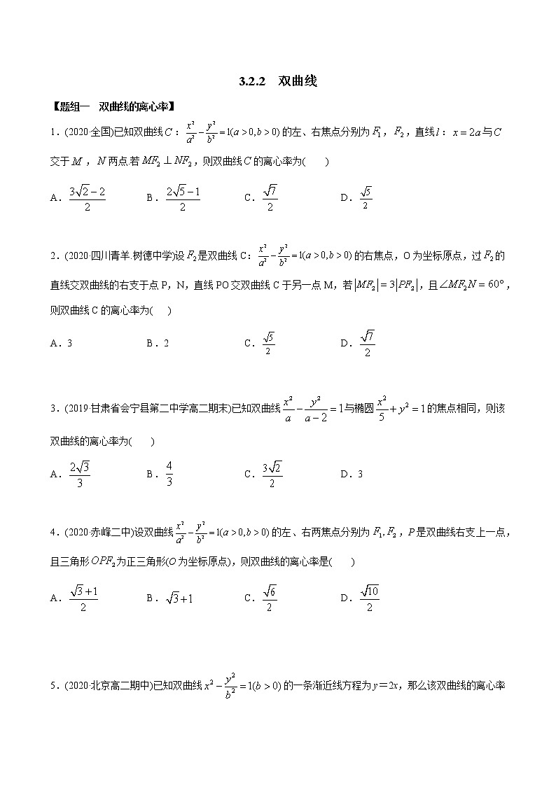 【精品】高中数学新同步精讲讲练 3.2.2 双曲线（第二课时）（精练）（选择性必修第一册）（学生版）第1页