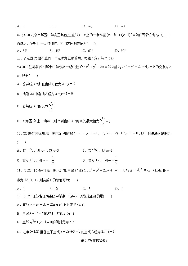 【精品】高中数学新同步精讲讲练 第二章 直线和圆的方程 章末测试（选择性必修第一册）（学生版）第2页