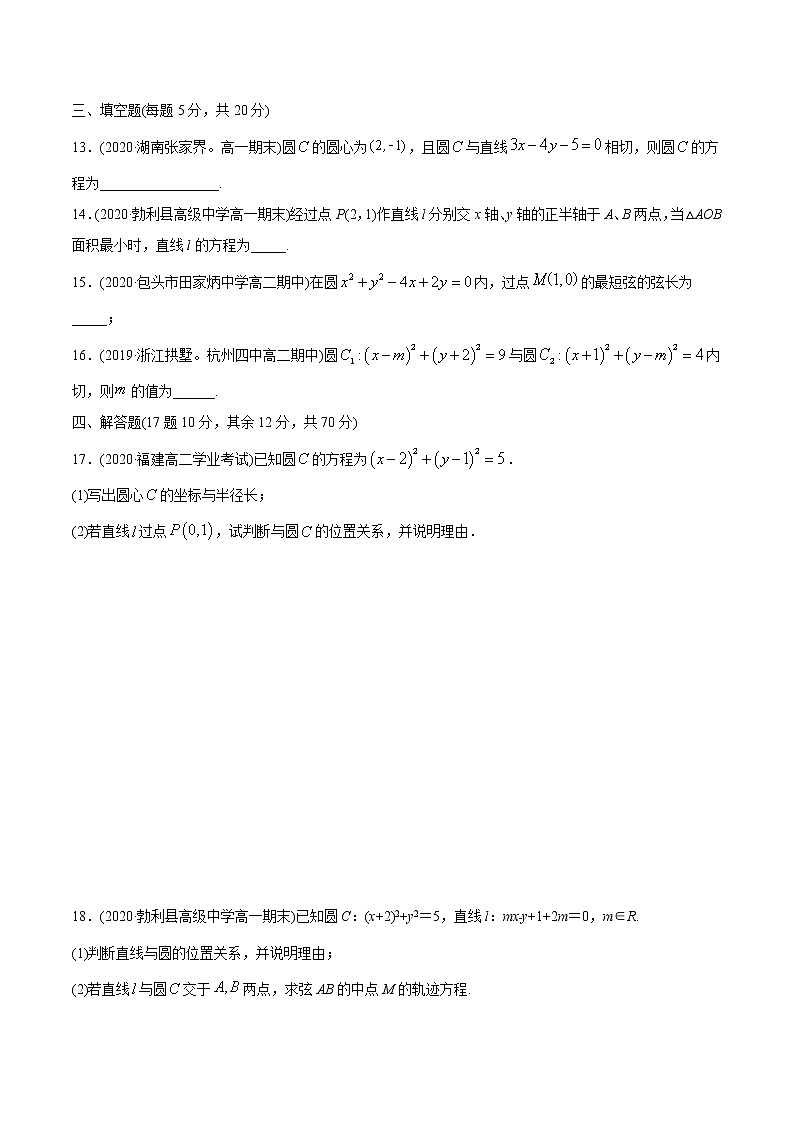【精品】高中数学新同步精讲讲练 第二章 直线和圆的方程 章末测试（选择性必修第一册）（学生版）第3页