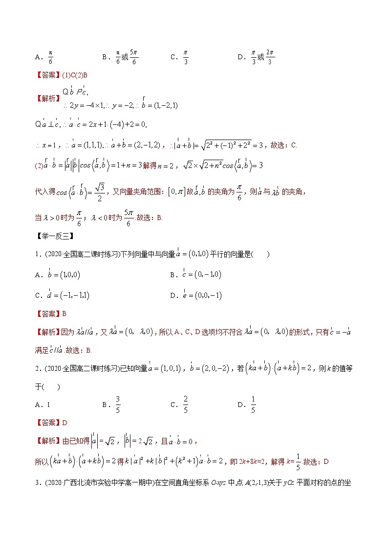 【精品】高中数学新同步精讲讲练 1.3 空间向量及其坐标的运算（精讲）（选择性必修第一册）（教师版含解析）第2页