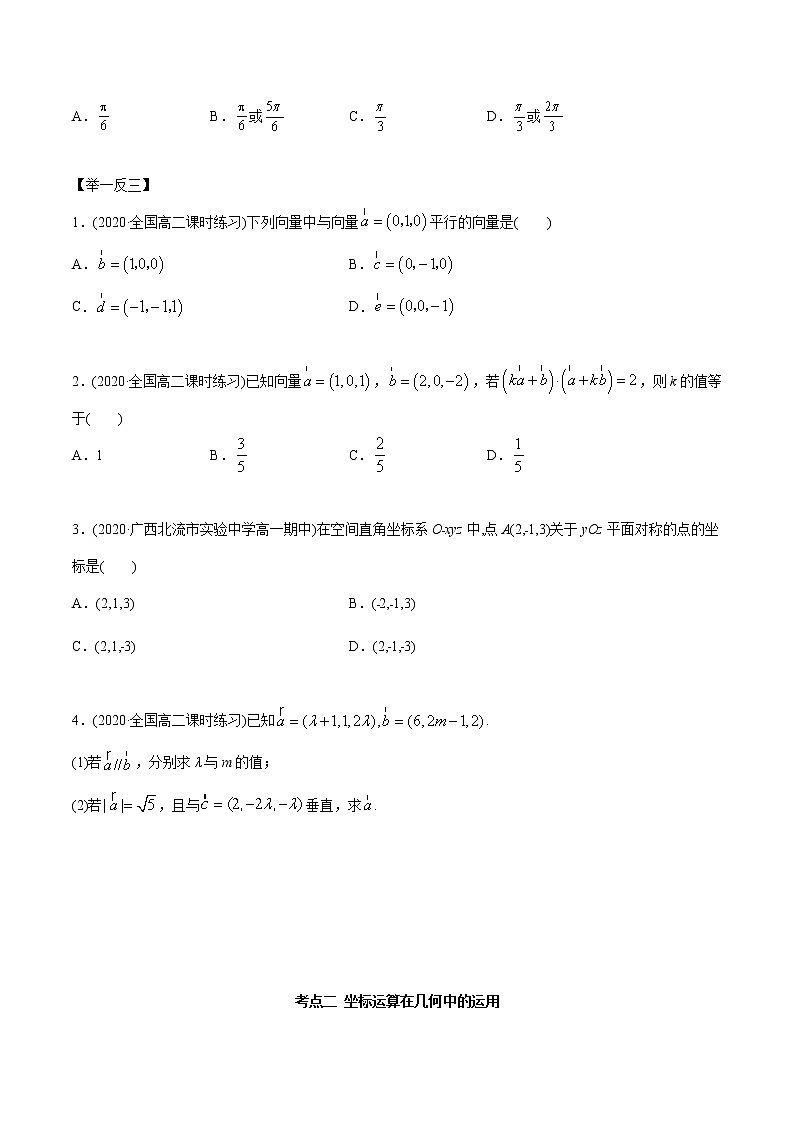 【精品】高中数学新同步精讲讲练 1.3 空间向量及其坐标的运算（精讲）（选择性必修第一册）（学生版）第2页
