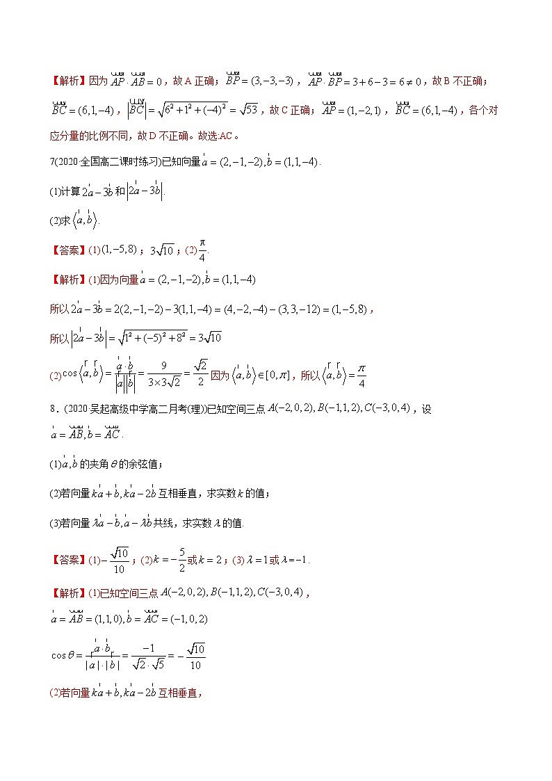 【精品】高中数学新同步精讲讲练 1.3 空间向量及其坐标的运算（精练）（选择性必修第一册）（教师版含解析）第3页