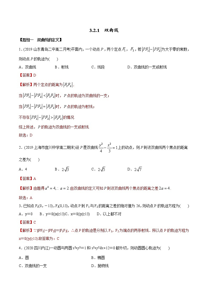 【精品】高中数学新同步精讲讲练 3.2.1 双曲线（第一课时）（精练）（选择性必修第一册）（教师版含解析）第1页